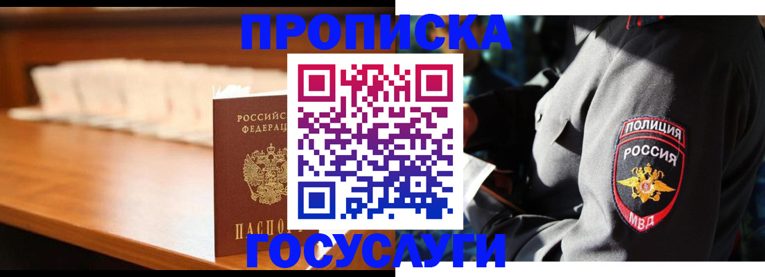 купить прописку в Реутове