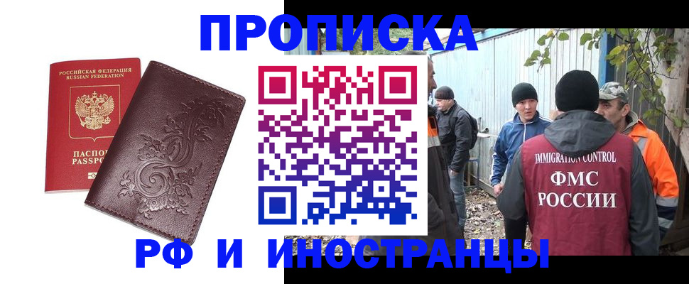купить прописку в Реутове